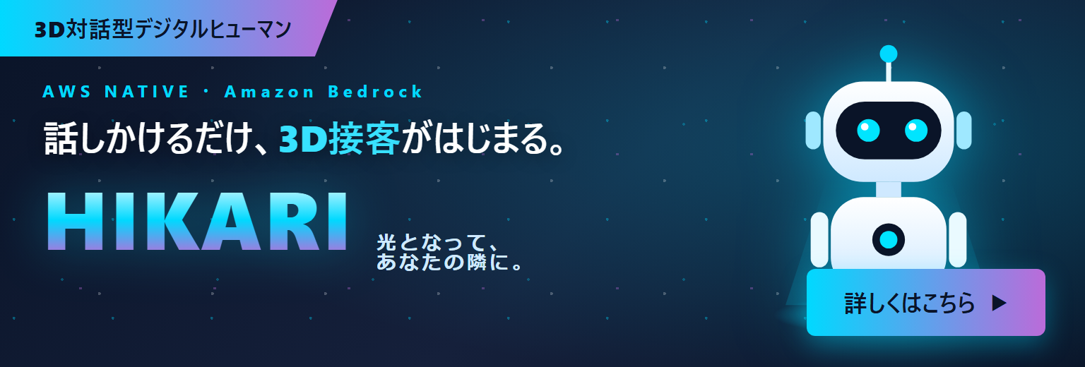 3D対話型デジタルヒューマン HIKARI（ヒカリ）。話しかけるだけで3D接客がはじまる、AWSネイティブ（Amazon Bedrock）の新しい接客AI 詳しくはこちら